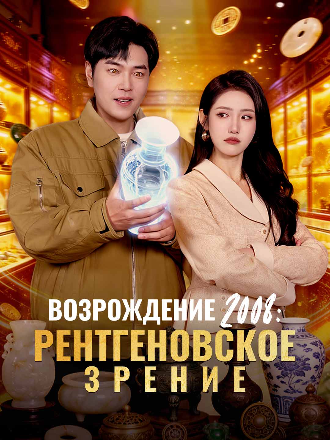 Возрождение 2008: Рентгеновское зрениеМини-сериал
