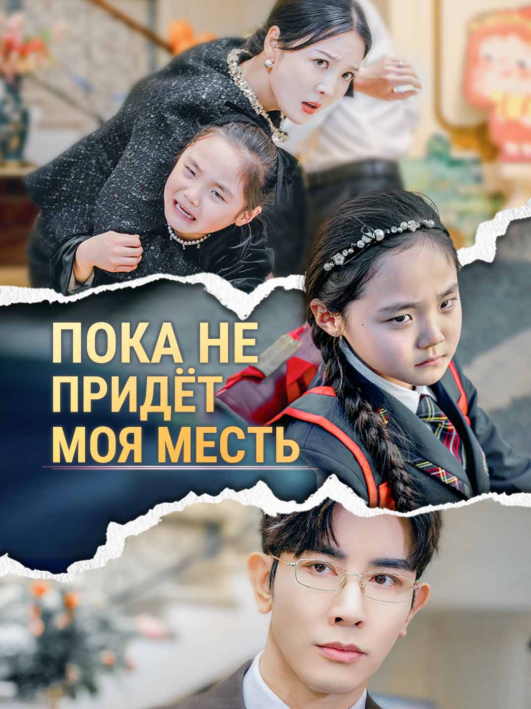 Пока не придёт моя местьМини-сериал