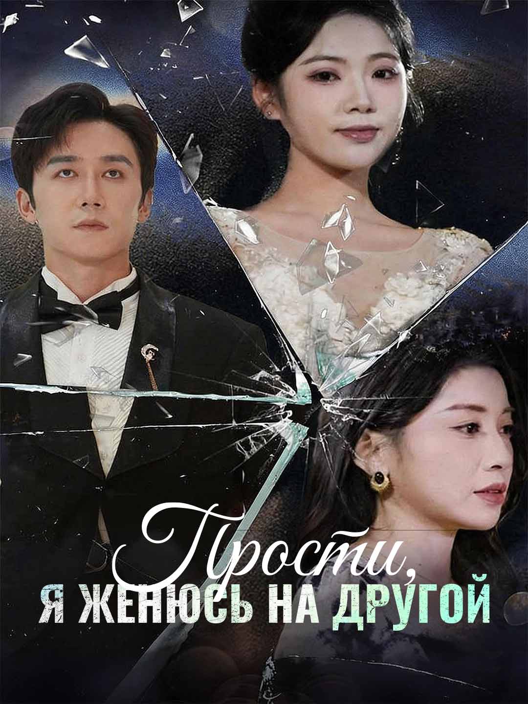 Прости, я женюсь на другойМини-сериал