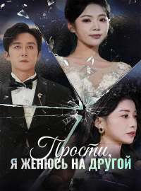 Прости, я женюсь на другойКороткие драмы