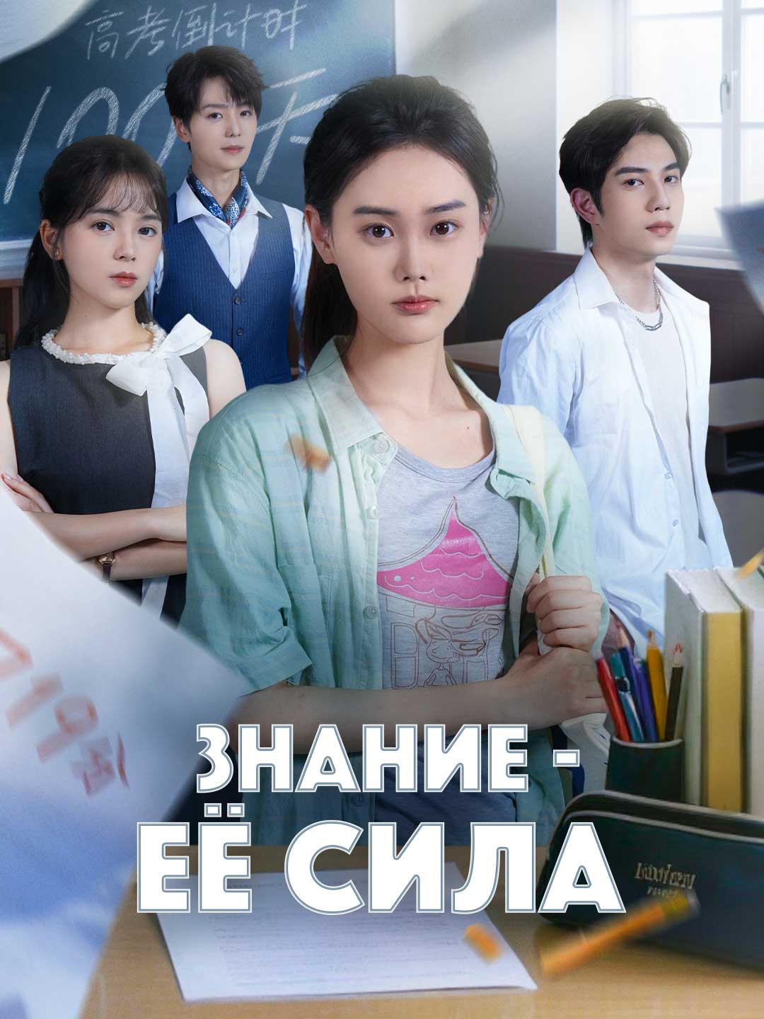 Знание - её силаМини-сериал