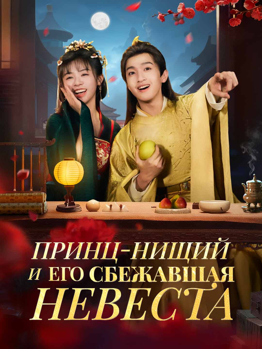 Принц-нищий и его сбежавшая невестаМини-сериал