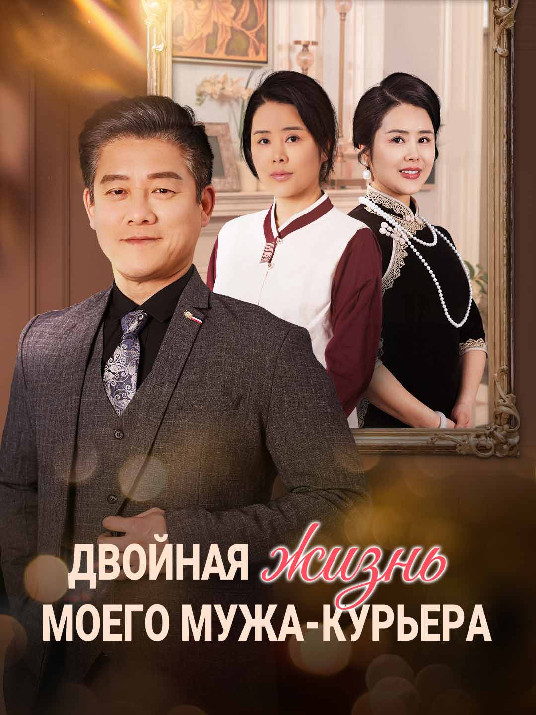 Двойная жизнь моего мужа-курьераМини-сериал