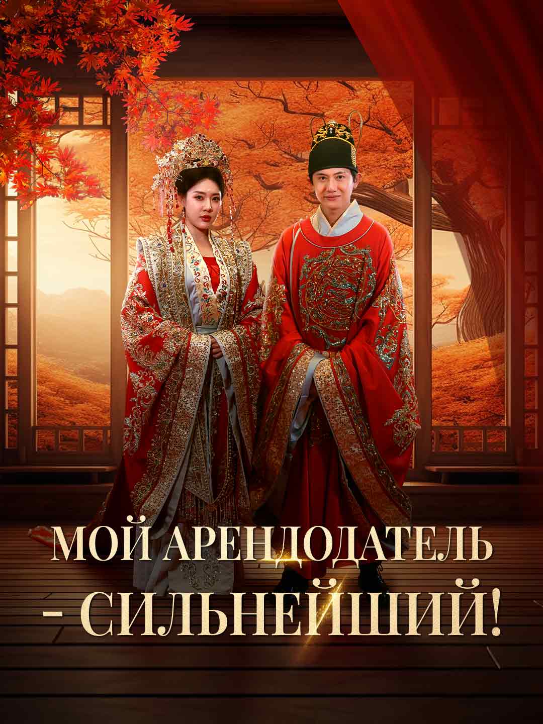 Мой арендодатель - сильнейший!Мини-сериал