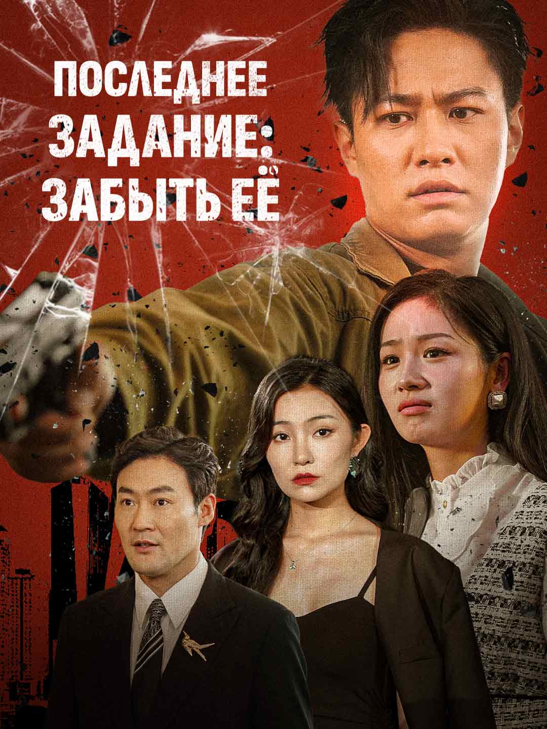 Последнее задание: забыть еёМини-сериал