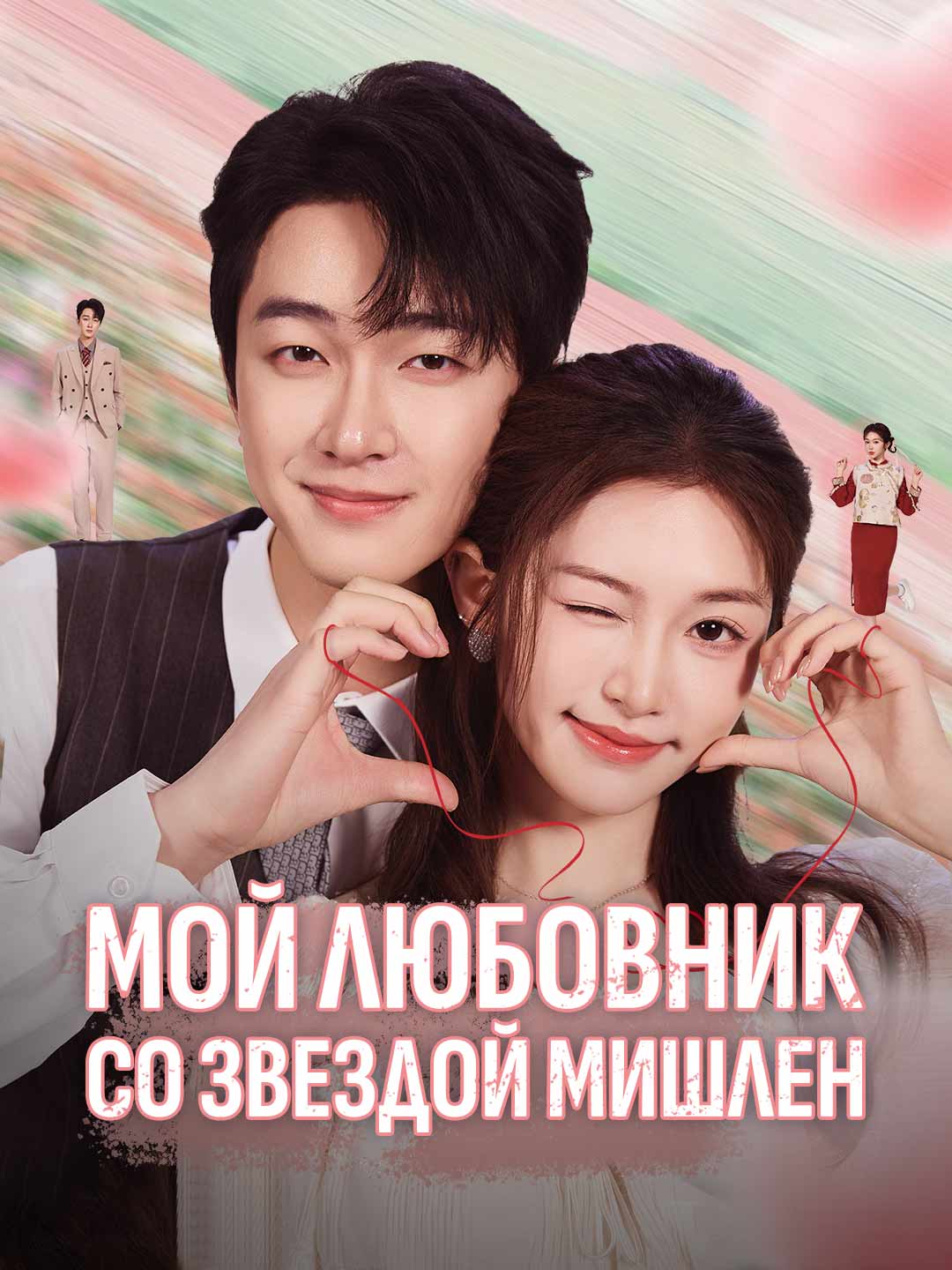 Мой любовник со звездой МишленМини-сериал
