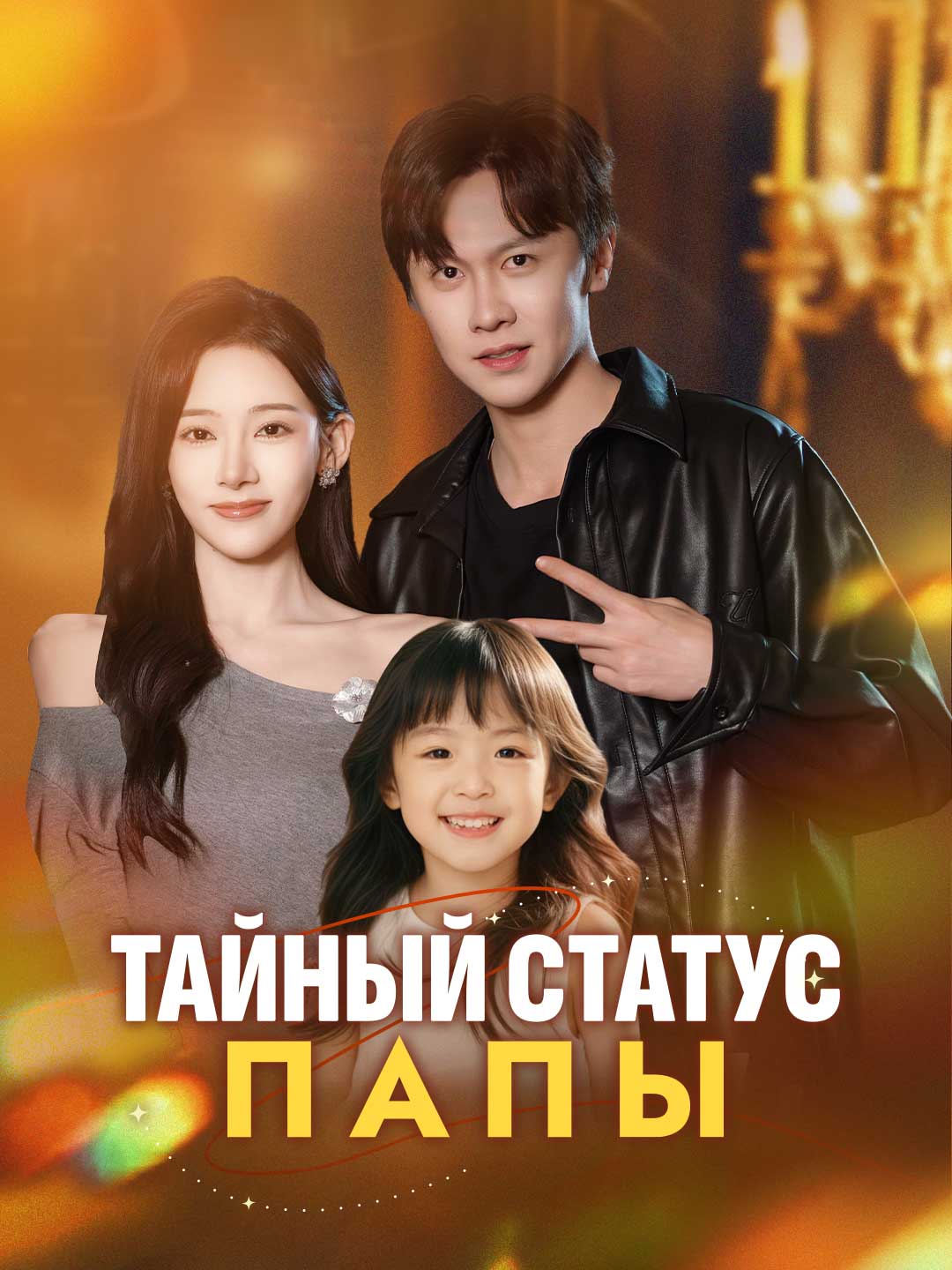 Тайный статус папыМини-сериал