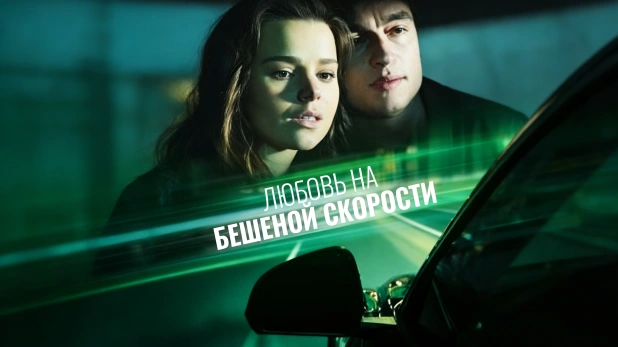 Любовь на бешеной скорости история страсти и выбора