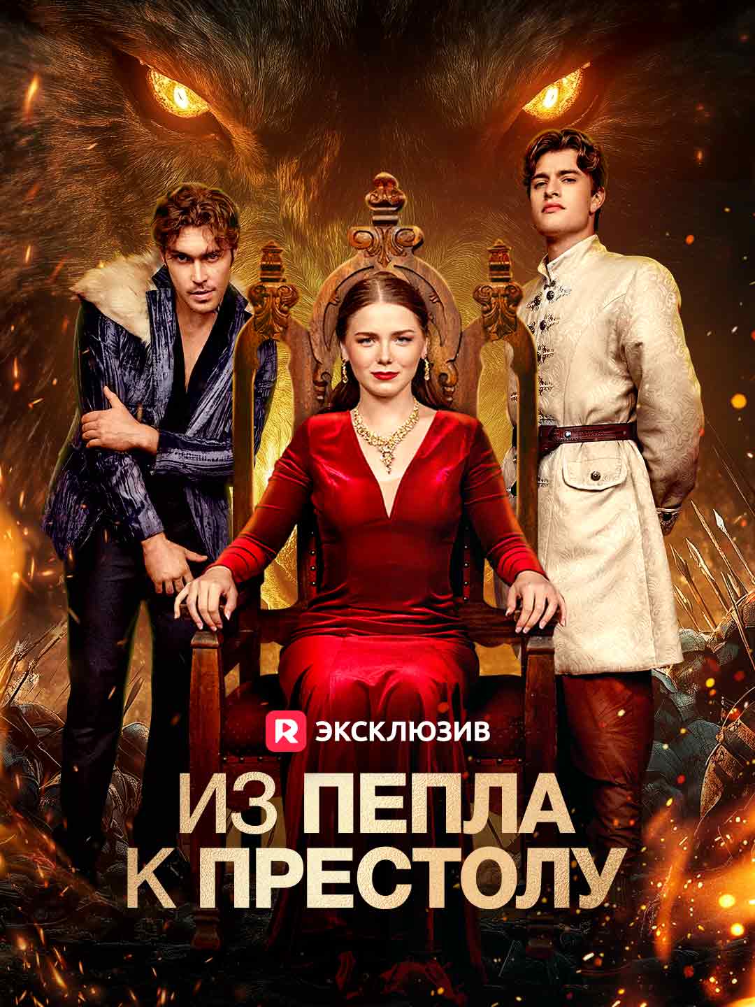 Из Пепла к ПрестолуМини-сериал