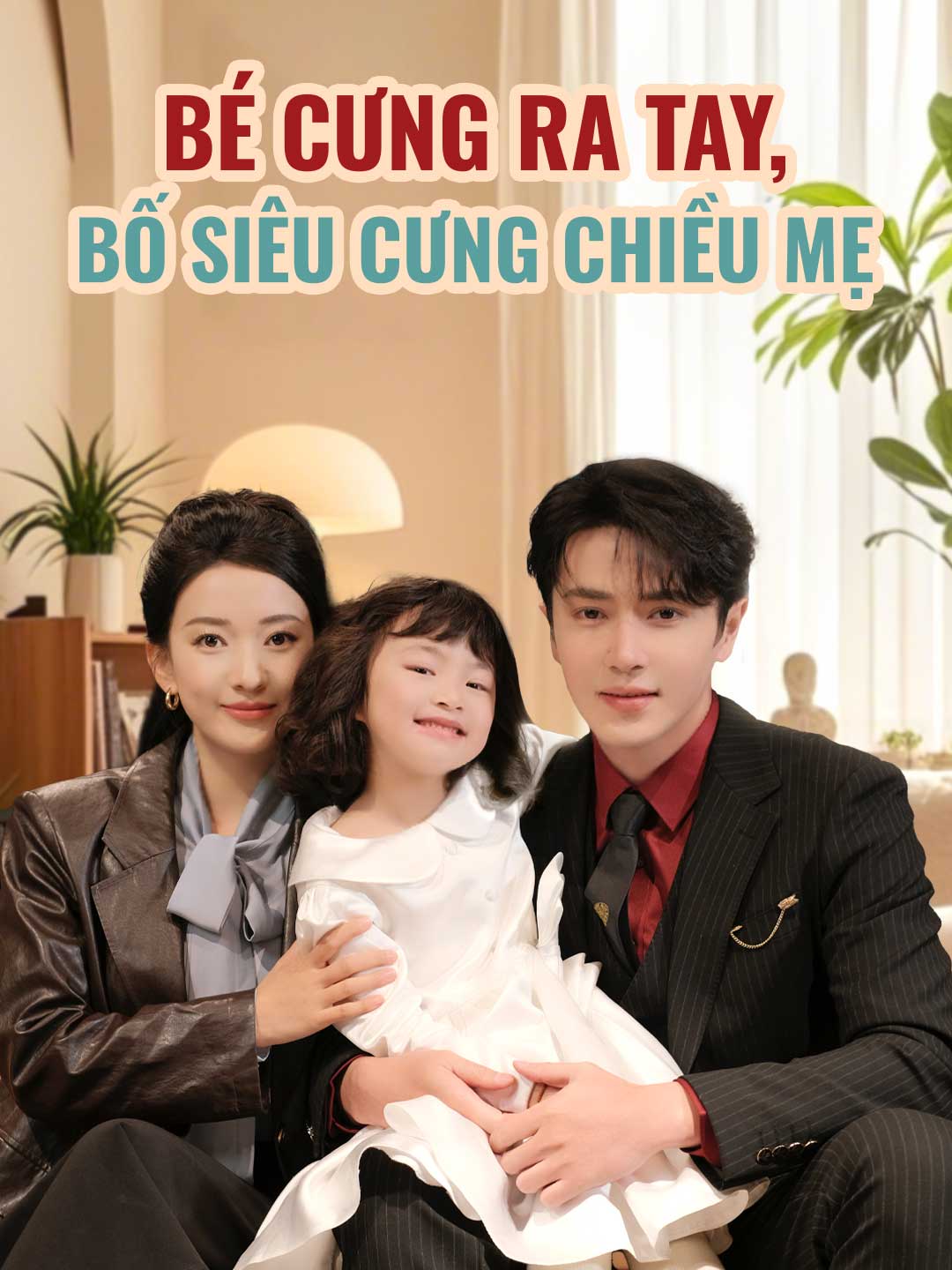 Bé Cưng Ra Tay, Bố Siêu Cưng Chiều MẹPhim bộ ngắn