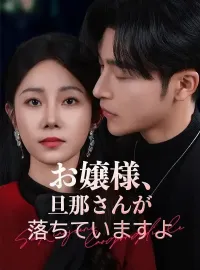 お嬢様、旦那さんが落ちていますよ(吹き替え)
