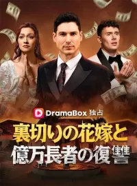 裏切りの花嫁と億万長者の復讐(吹き替え)ショートドラマ