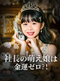 社長の萌え娘は金運ゼロ?!(日本語吹替版)