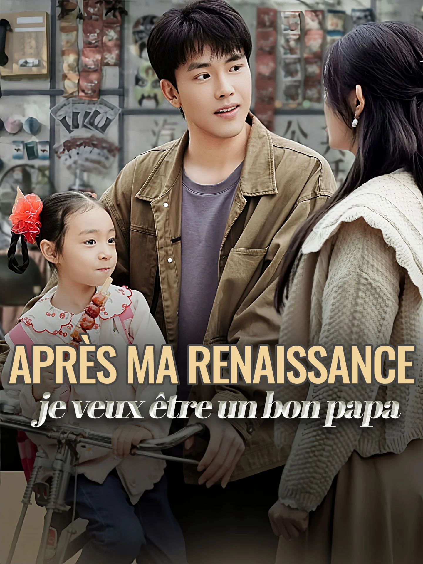 Après ma renaissance, je veux être un bon papaMini-séries