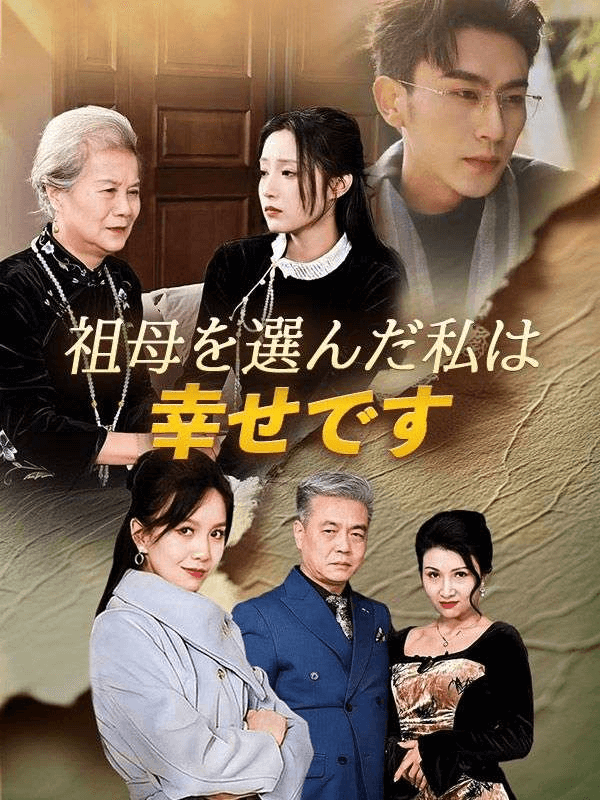 祖母を選んだ私は幸せですミニシリーズ