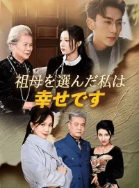 祖母を選んだ私は幸せですショートドラマ