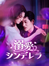 溺愛シンデレラショートドラマ