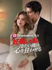 妊娠した私、冷たい彼の心を狂わせるショートドラマ
