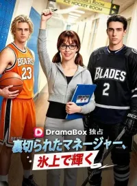 裏切られたマネージャー、氷上で輝く(吹き替え)ショートドラマ
