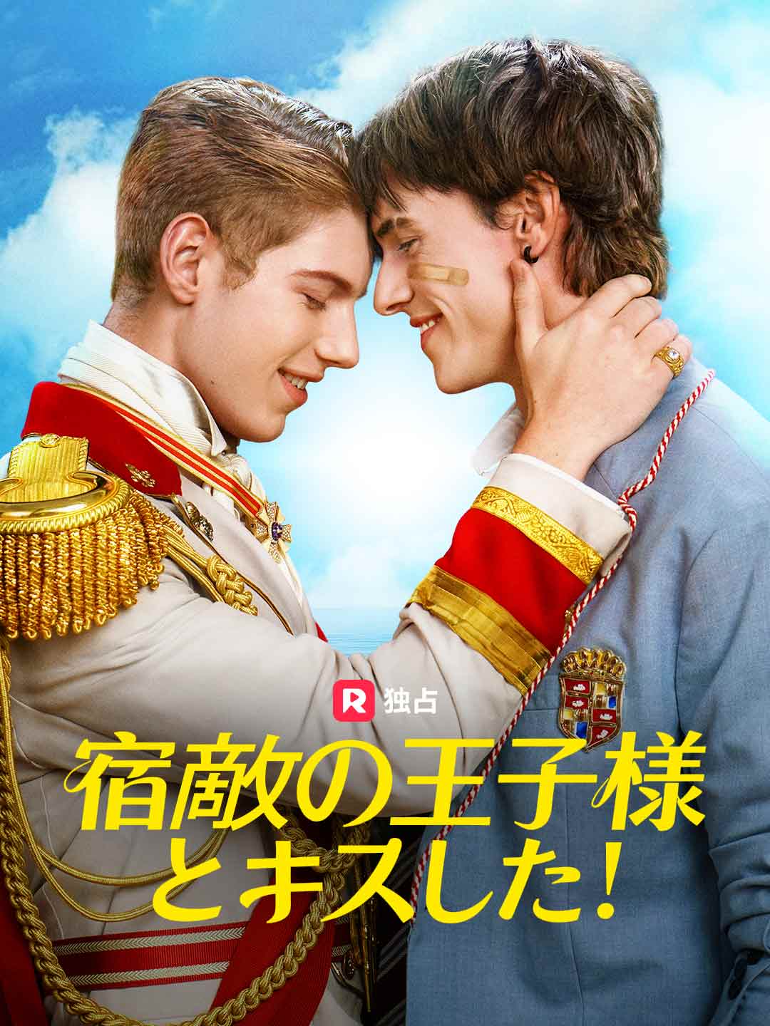 宿敵の王子様とキスした!ミニシリーズ