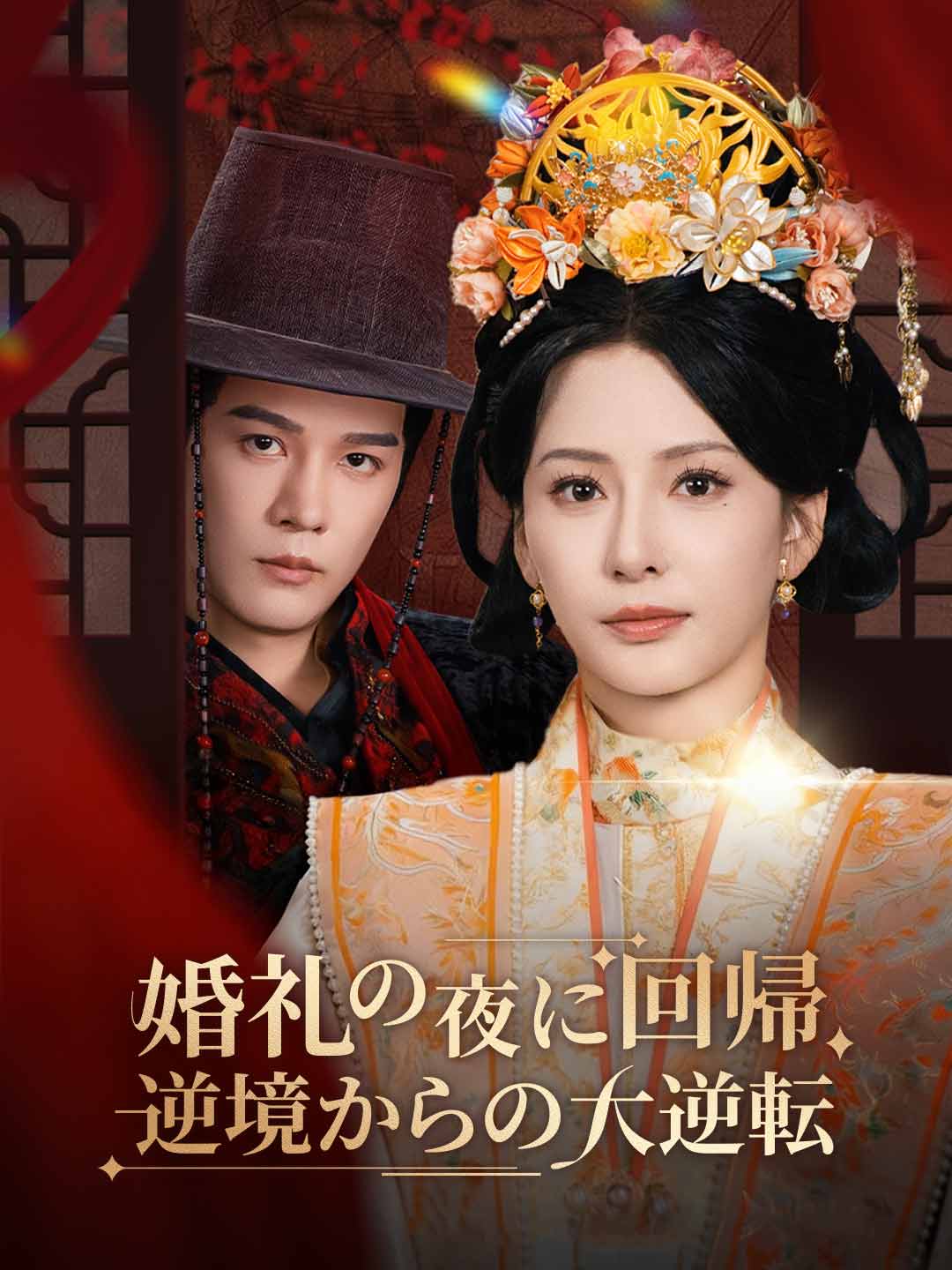 婚礼の夜に回帰、逆境からの大逆転ミニシリーズ