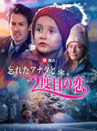 忘れたアナタと2度目の恋ショートドラマ