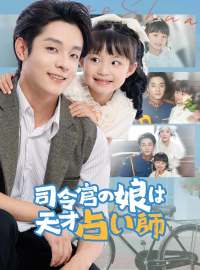 司令官の娘は天才占い師ショートドラマ