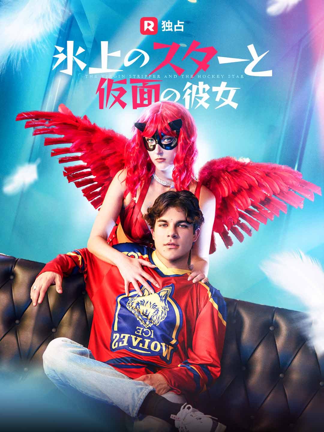 氷上のスターと仮面の彼女ミニシリーズ