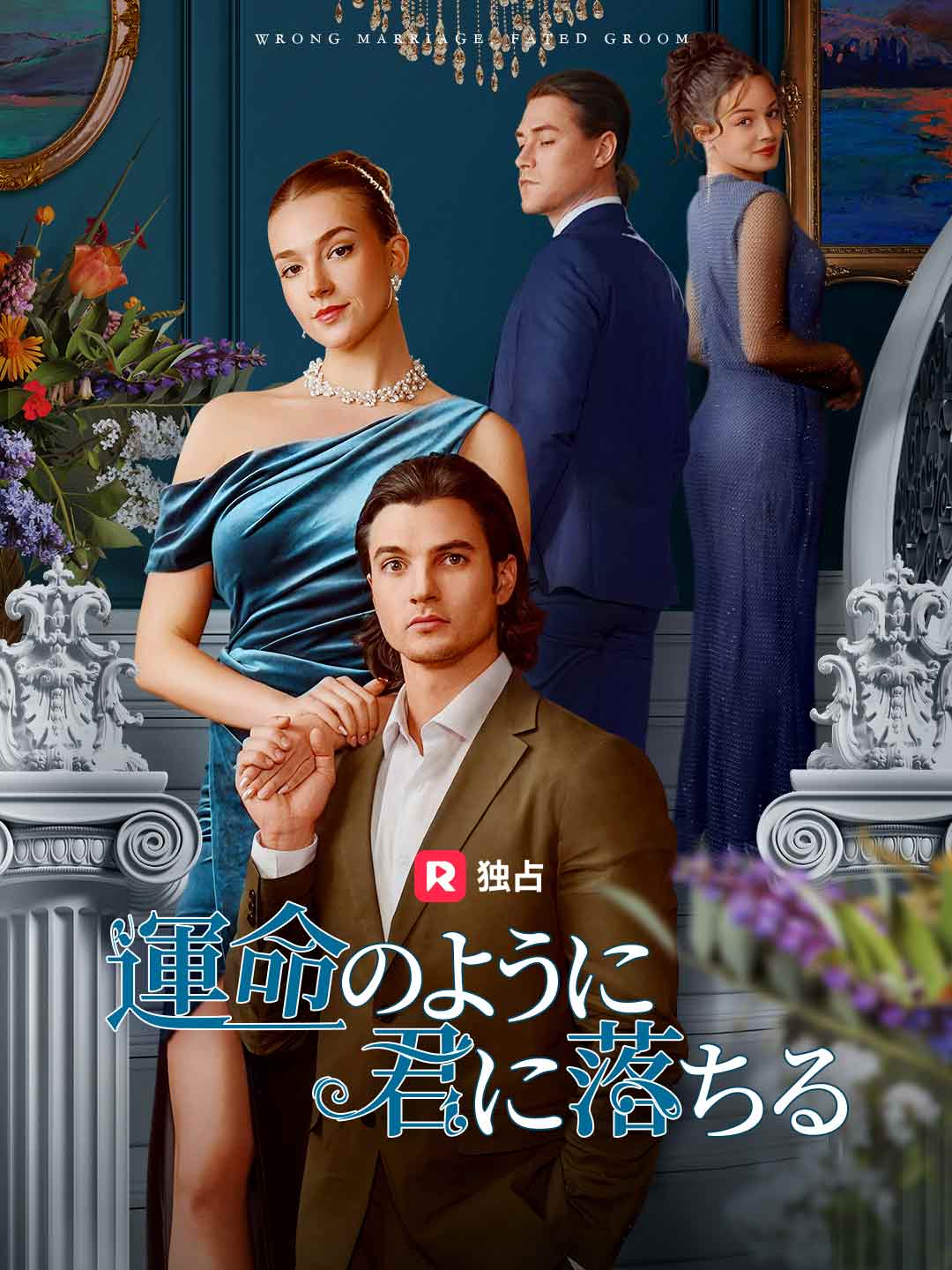 運命のように君に落ちるミニシリーズ