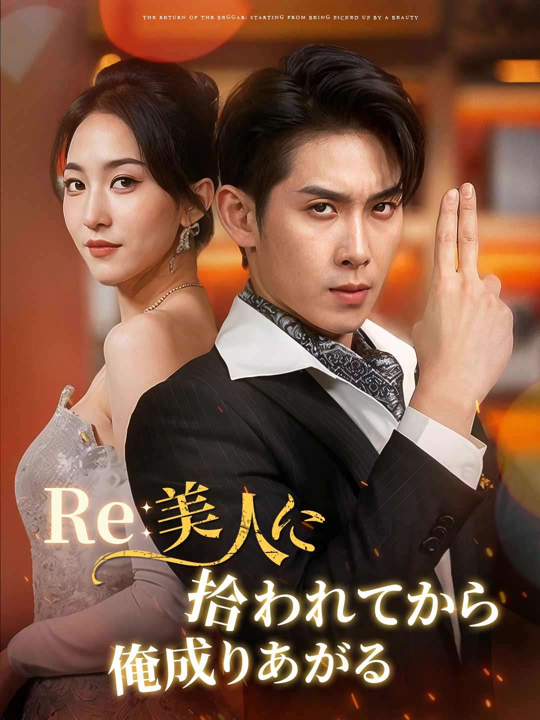 Re: 美人に拾われてから俺成りあがるミニシリーズ