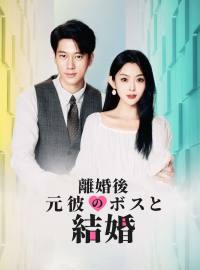 離婚後元彼のボスと結婚ショートドラマ