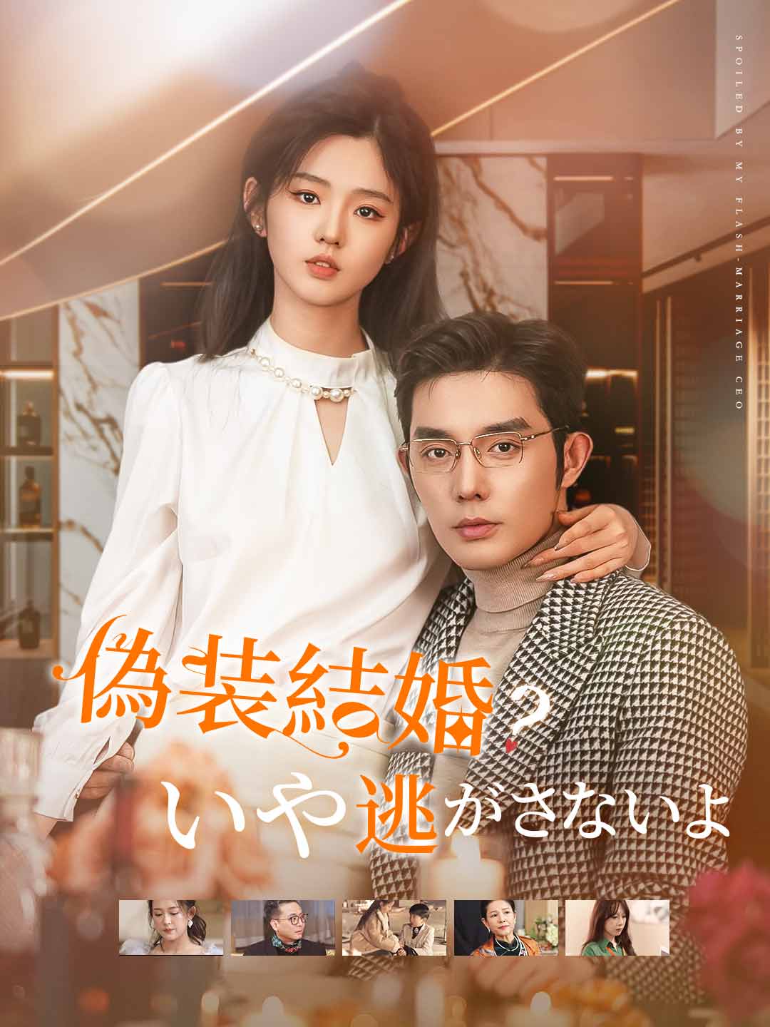 偽装結婚?いや逃がさないよミニシリーズ