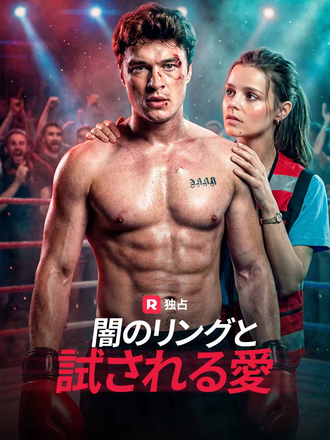 闇のリングと試される愛ミニシリーズ