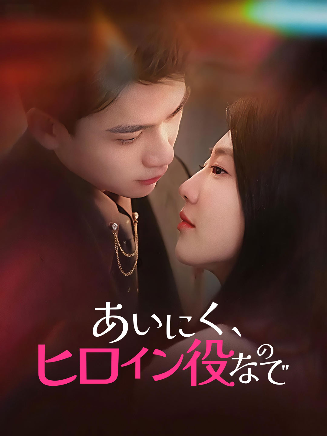 あいにく、ヒロイン役なのでミニシリーズ