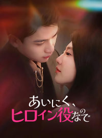 あいにく、ヒロイン役なのでショートドラマ