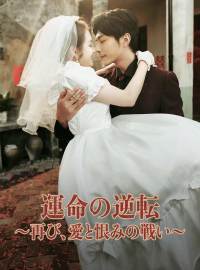 ［吹き替え版］運命の逆転 ～再び、愛と恨みの戦い～