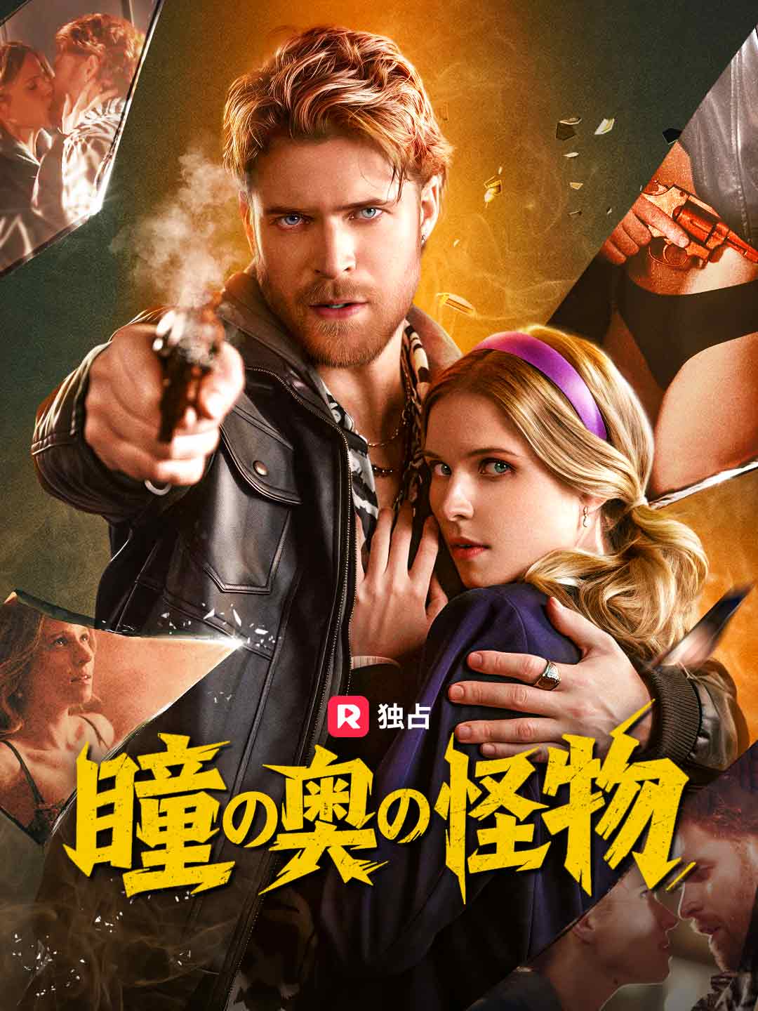 瞳の奥の怪物ミニシリーズ