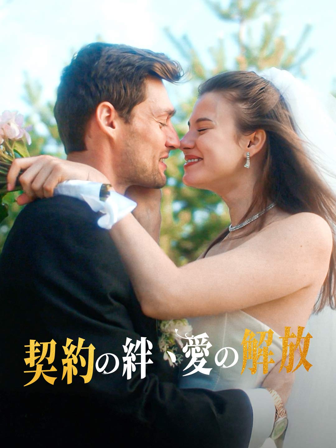 契りの鎖 愛がほどいたミニシリーズ