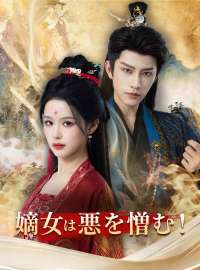 嫡女は悪を憎んで、容赦しない！ショートドラマ