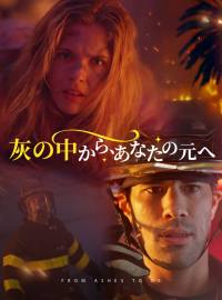 灰の中から、あなたの元へショートドラマ