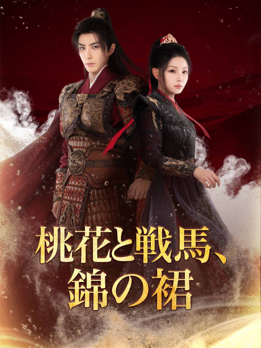 桃花と戦馬、錦の裙ミニシリーズ