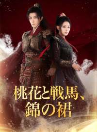 桃花と戦馬、錦の裙ショートドラマ