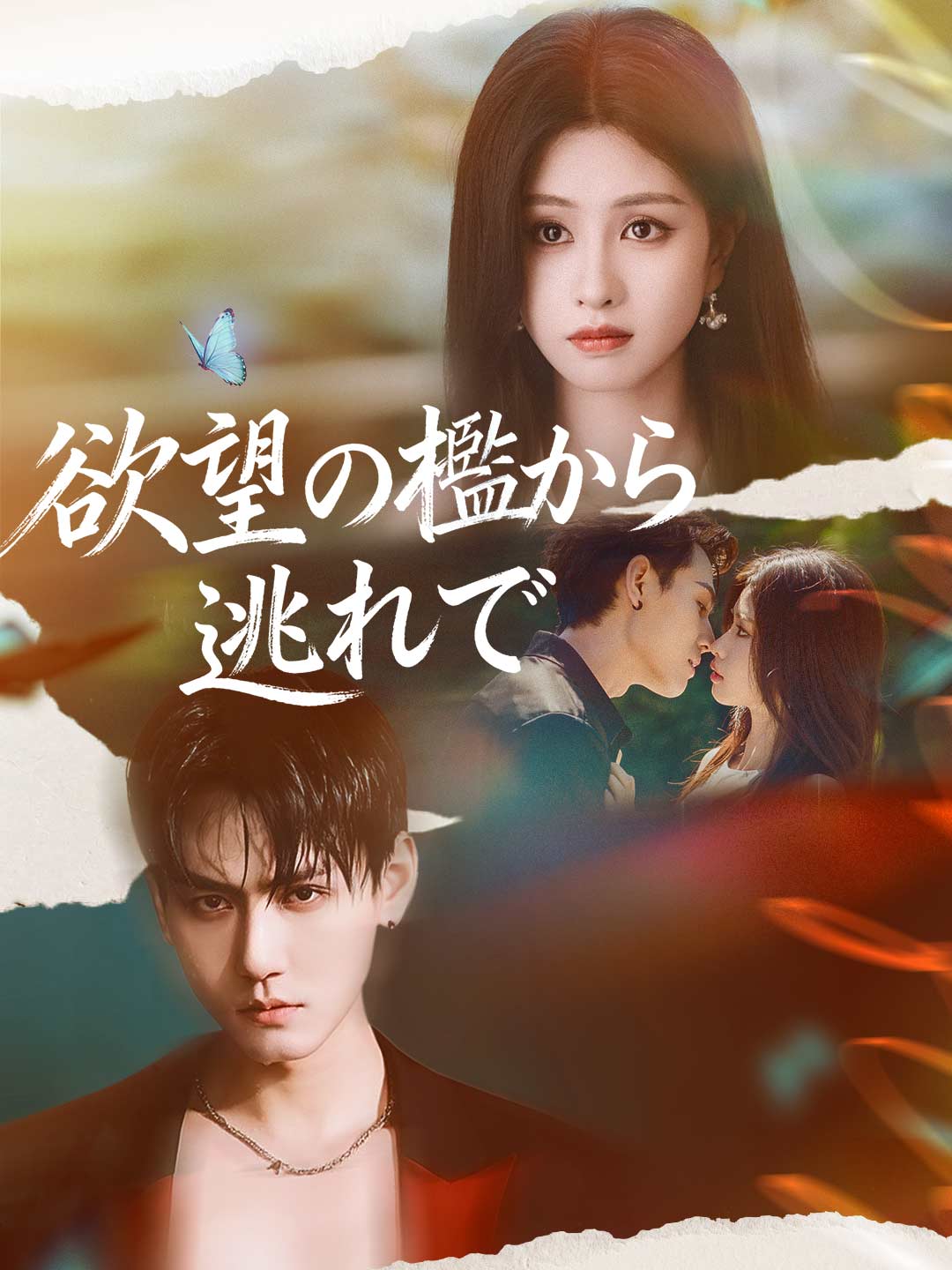 欲望の檻から逃れてミニシリーズ