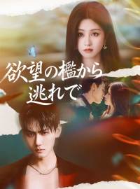 欲望の檻から逃れてショートドラマ