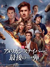[吹き替え] アメリカン・スナイパー：最後の一弾ショートドラマ