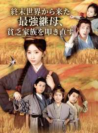 終末世界から来た最強継母、貧乏家族を叩き直すショートドラマ