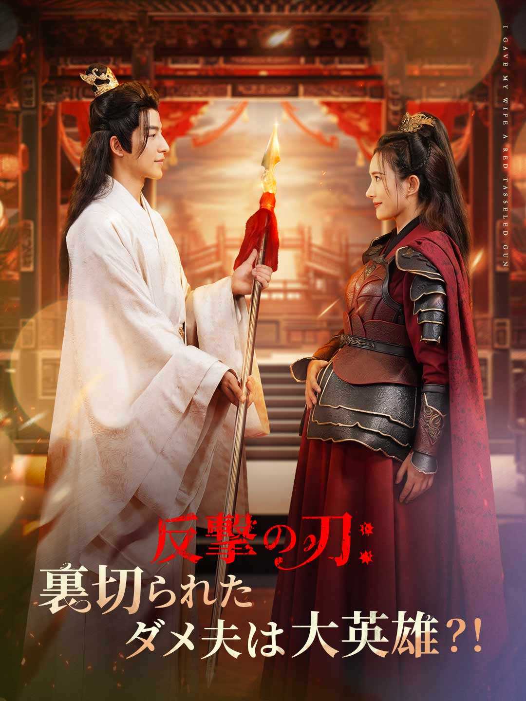 ［吹き替え版］反撃の刃: 裏切られたダメ夫は大英雄？！ミニシリーズ