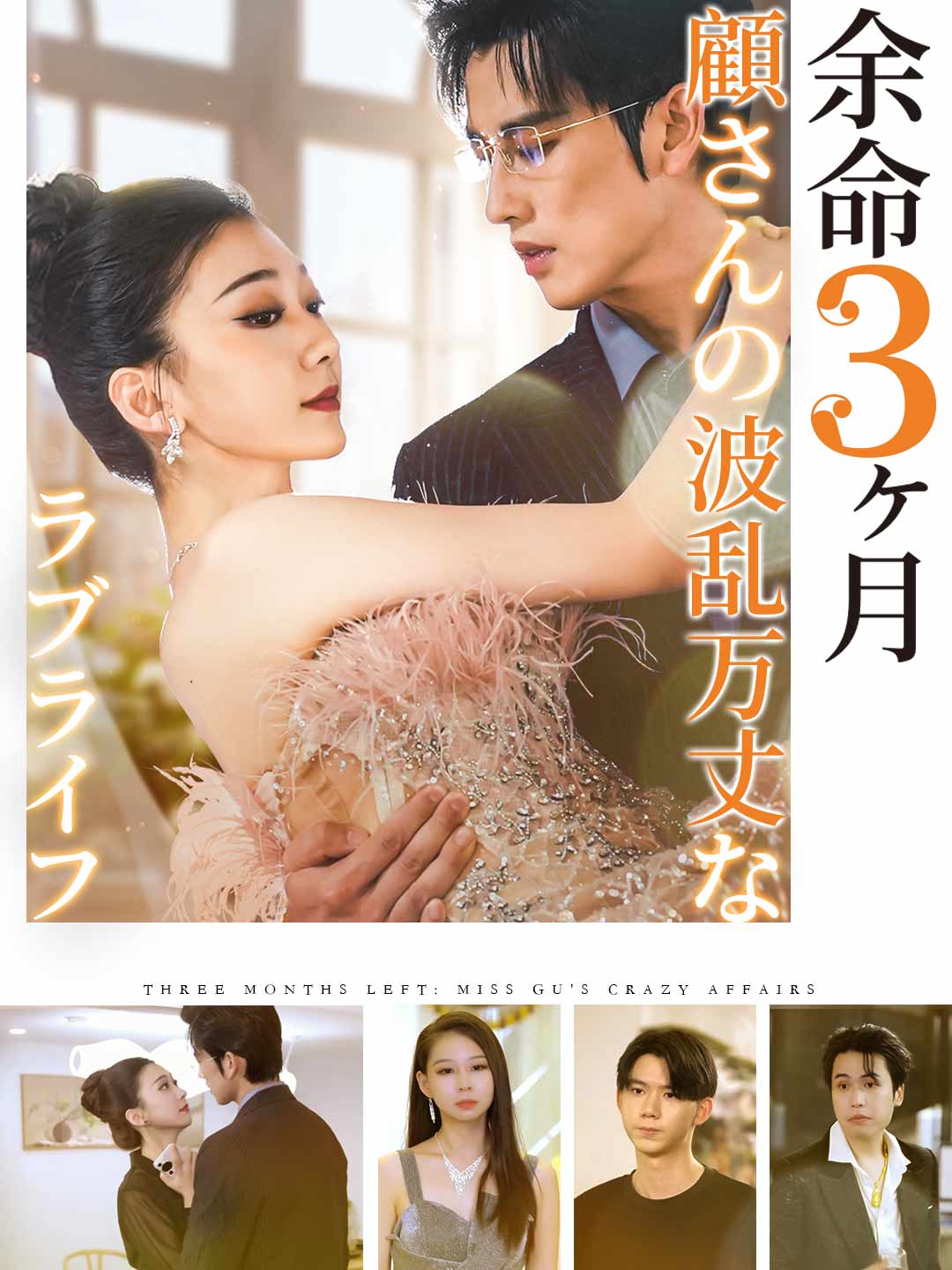 余命３ヶ月顧さんの波乱万丈なラブライフミニシリーズ