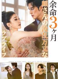 余命３ヶ月顧さんの波乱万丈なラブライフショートドラマ