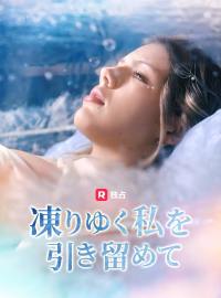 凍りゆく私を引き留めて